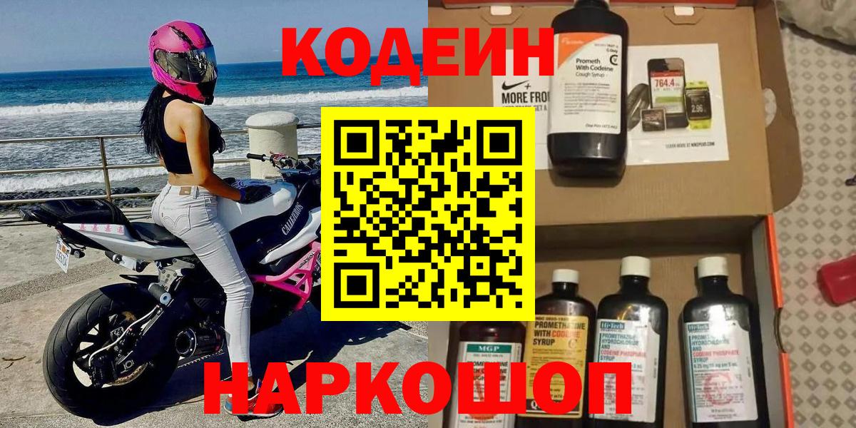 Codein напиток Lean (лин)  Codein Purple Drank  Вход с VPN  Семёнов 